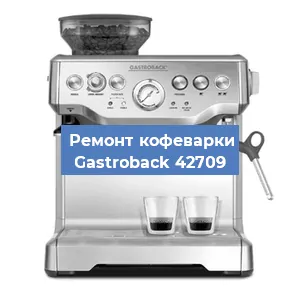 Ремонт капучинатора на кофемашине Gastroback 42709 в Краснодаре